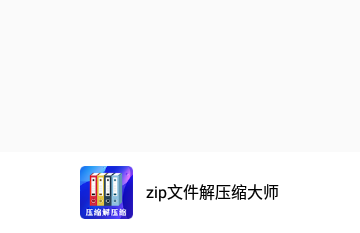 zip文件解压缩大师免费版