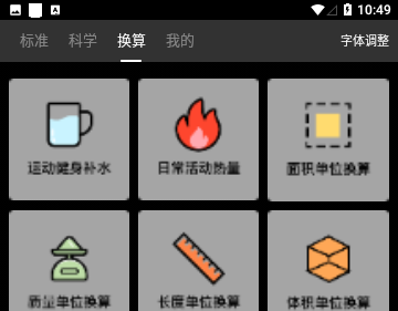 生活换算器免费版