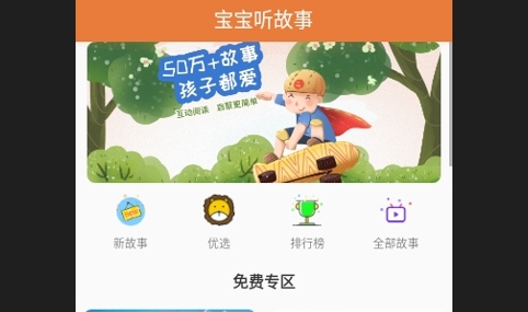 宝宝听故事免费版