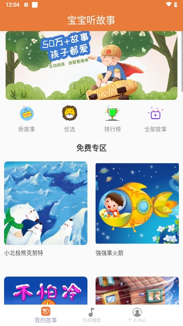 宝宝听故事免费版