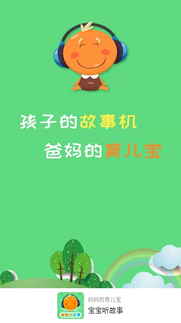 宝宝听故事免费版