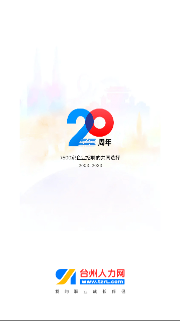台州人力网免费版