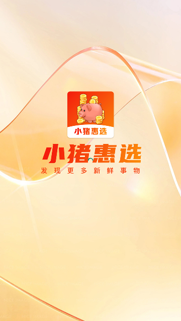 小猪惠选安卓版