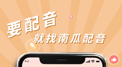 南瓜配音官方版
