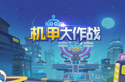 机甲大作战单机版
