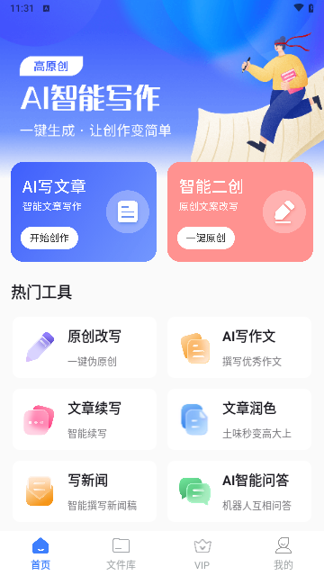 AI智能写作创作家手机版
