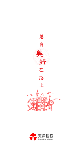 天津地铁手机版