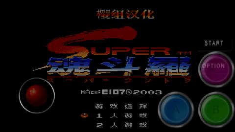魂斗罗30条命手机版