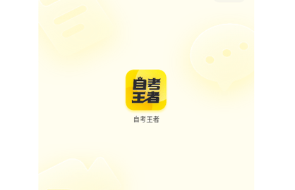 自考王者VIP解锁版