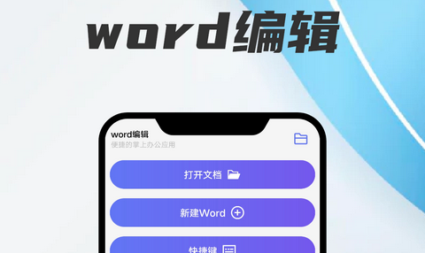 word文档编辑免费版