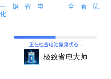 极致省电大师高级版