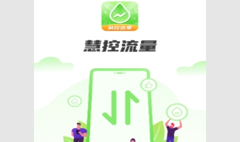慧控流量安卓版