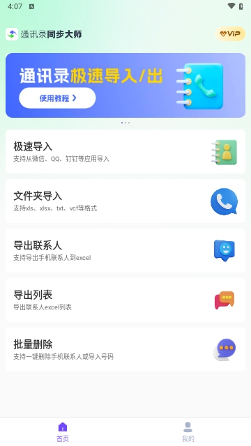 通讯同步大师免费版