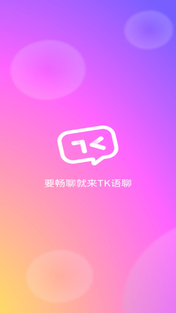 TK语音安卓版