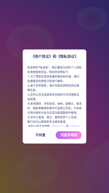 TK语音安卓版