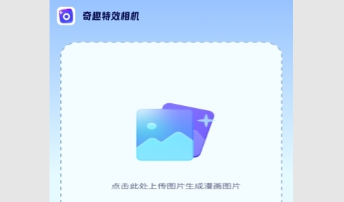 奇趣特效相机免费版