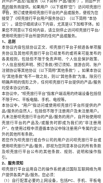 呗壳旅行2024最新版