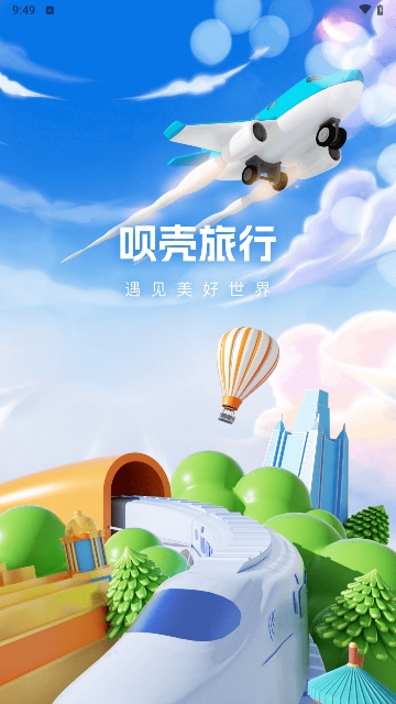 呗壳旅行2024最新版