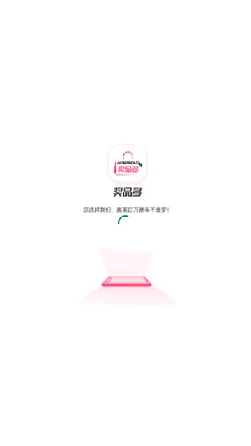 奖品多购物最新版