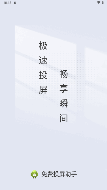 免费投屏助手手机版