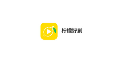 柠檬好剧免费版