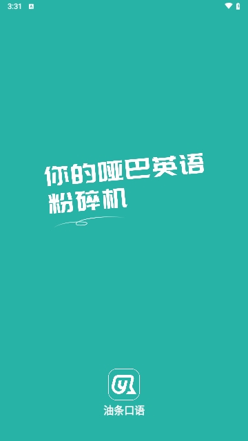 油条口语最新版