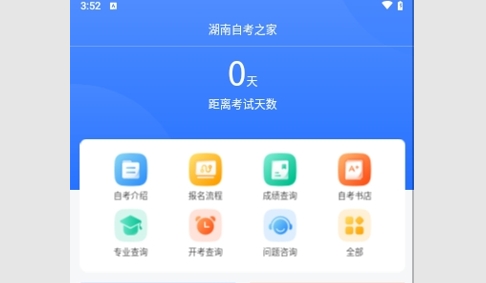 湖南自考之家最新版