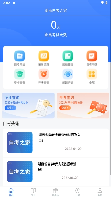湖南自考之家最新版