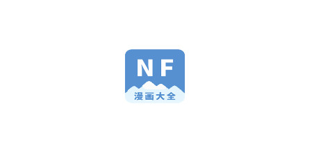 NF漫画2024最新版