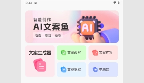 AI文案鱼免费版