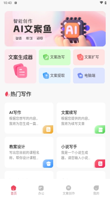 AI文案鱼免费版