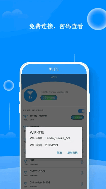 WiFi邻里钥匙免费版