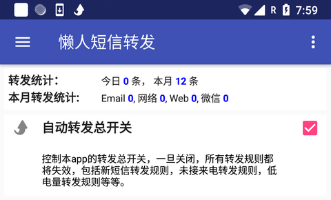 懒人短信转发免费版