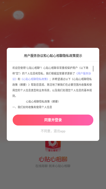 心贴心相聊最新版