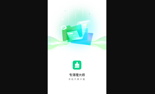 专清理大师手机版