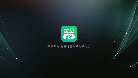 星空电视直播高清免费版