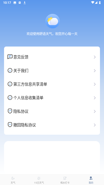 舒适天气最新版