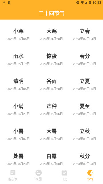 秋分农历官方版
