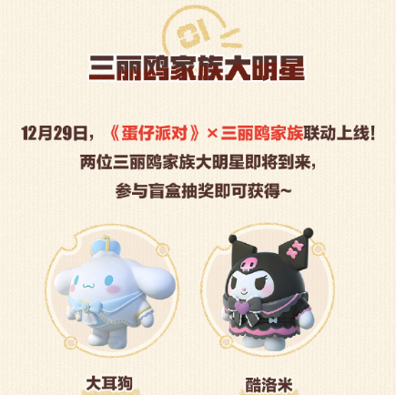蛋仔派对三丽鸥联动什么时候出 蛋仔派对三丽鸥联动多少钱
