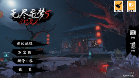 无尽噩梦5怨灵咒修改版
