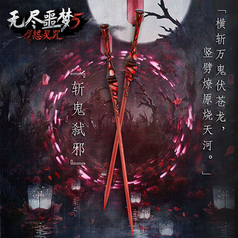 无尽噩梦5怨灵咒修改版