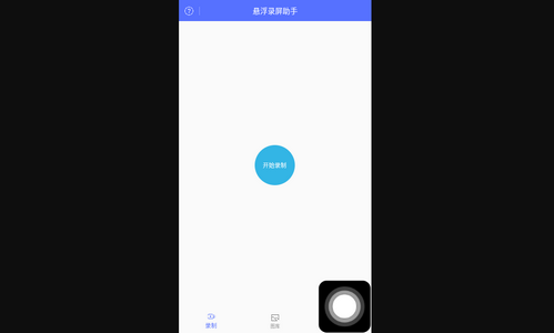 悬浮录屏助手免费版