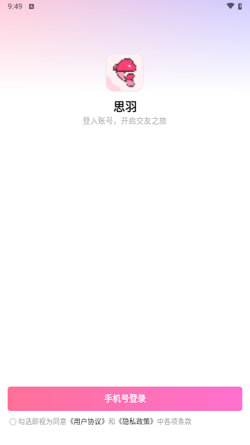 思羽交友最新版