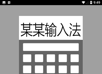某某输入法免费版