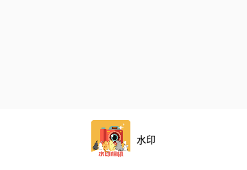 水印APP会员版