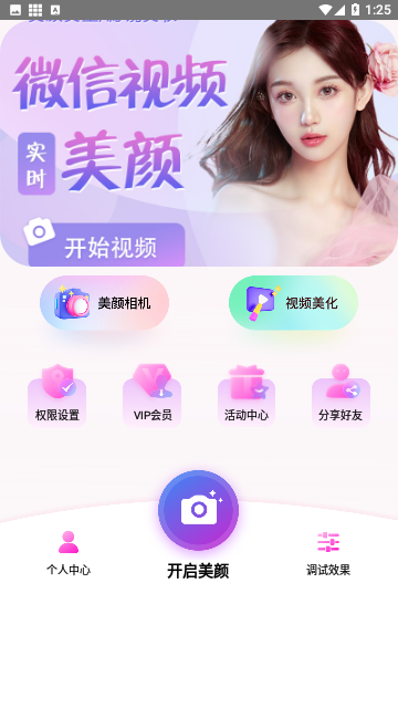 视频通话美颜大师免费版