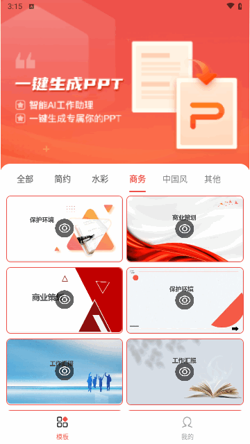 爱做ppt安卓版