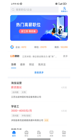 沭阳人才网客户端