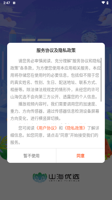 山海优选手机版