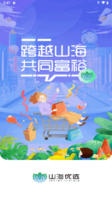 山海优选手机版